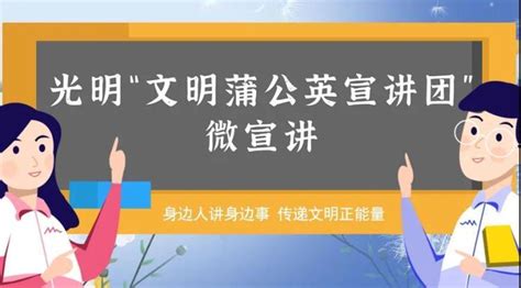 读创 【原创】光明区“文明蒲公英”宣讲启动，榕树下听这件“最重要的小事”