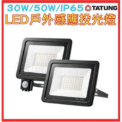 附發票 大同 Led【30w 50w 戶外感應投光燈】投射燈 探照燈 黃光 白光 防水 感應燈 蝦皮購物