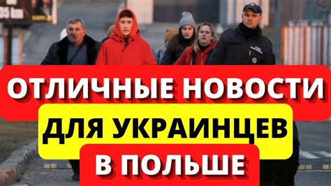 В ПОЛЬШЕ ОТЛИЧНЫЕ НОВОСТИ ДЛЯ УКРАИНСКИХ БЕЖЕНЦЕВ Помощь украинцам в