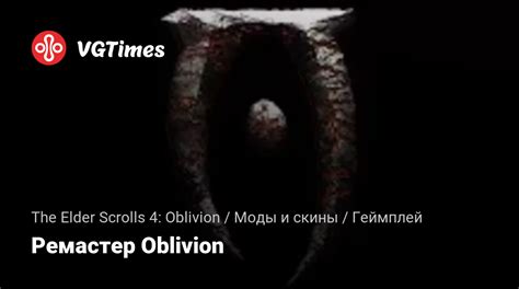 The Elder Scrolls 4: Oblivion — Ремастер Oblivion / Геймплей / Моды и скины