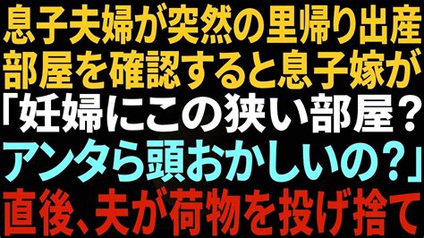 【スカッとする話】長男夫婦が突然里帰り出産で来たので部屋を用意すると嫁「なにこの狭い部屋！犬小屋じゃないんだよ！妊婦にストレス与えるな！」直後