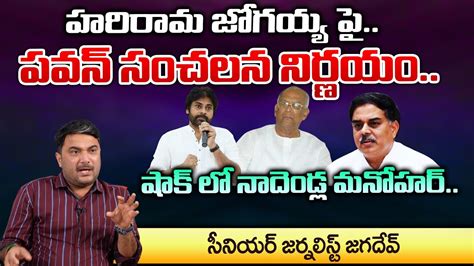 Janasena Pawan Kalyan Serious Comments On Harirama Jogaiah Redtv