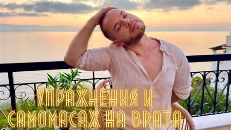 Самомасаж и упражнения за врата със Самир Торк - Физиотерапевт - YouTube