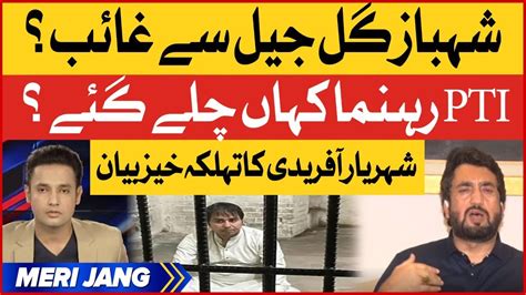 Shahbaz Gill Missing From Jail Shehryar Afridi Exposed Imported