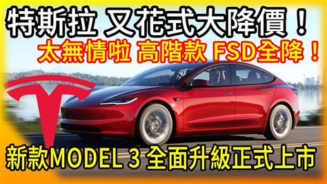 太無情啦！特斯拉花式大降價！model Sx Fsd全自動駕駛全降！新model 3全面升級上市 下一台換y？cybertruck最新消息 Youtube