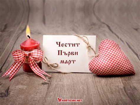 Честит Първи март - Картички за 1 март - Картички - Kartichki.net