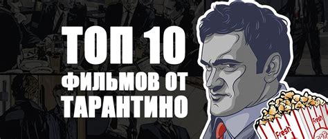 Кращі фільми на думку Квентіна Тарантіно: що рекомендує культовий режисер?