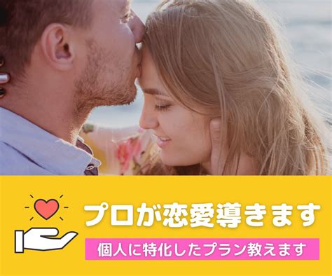 脱一般論！分析であなただけの恋愛成就プラン教えます プロが個人分析であなただけのプランを立てゴールへ導きます