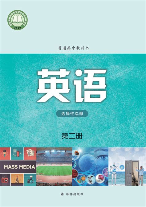 牛津译林版（2019）选择性必修第二册电子教材（pdf版）（素材）21世纪教育网 二一教育