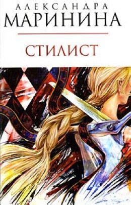Аудиокнига - Каменская: Стилист - Маринина Александра - Слушать Онлайн ...