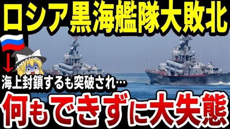 【ゆっくり解説】ロシア黒海艦隊面目丸潰れ！海上封鎖するも丸腰の船に突破され、大恥をさらしてしまう！ Youtube