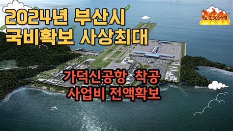 2024년 부산시 국비확보 사상최대 가덕신공항 착공 날개달다 Youtube