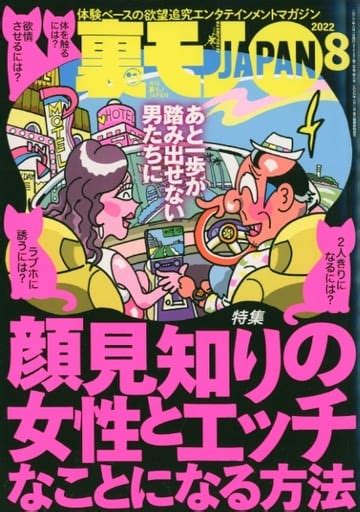 駿河屋 裏モノjapan 2022年8月号（裏モノjapan）