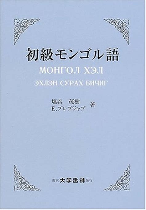 みんなの日本語と日本語モンゴル語辞典 3冊 参考書