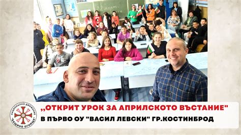 Ивайло Шопски с открит урок за Априлското въстание в 1-во ОУ "Васил ...