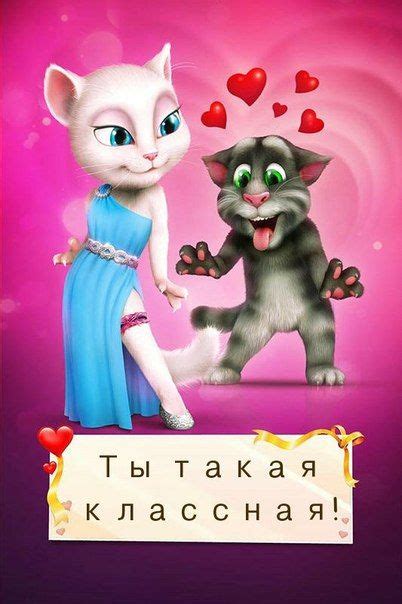 Картинки по запросу том и анжела Trini Kwan, Animals And Pets, Cute ...