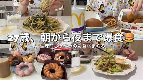 【爆食】生理前でもなんでもないけど朝から夜まで食べまくる食欲がやばい休日【海苔クリームパスタマックミスド野菜炒め】 Youtube