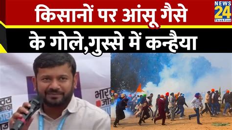 Delhi Chalo Farmers Protest किसानों पर आंसू गैस के गोले गुस्से में