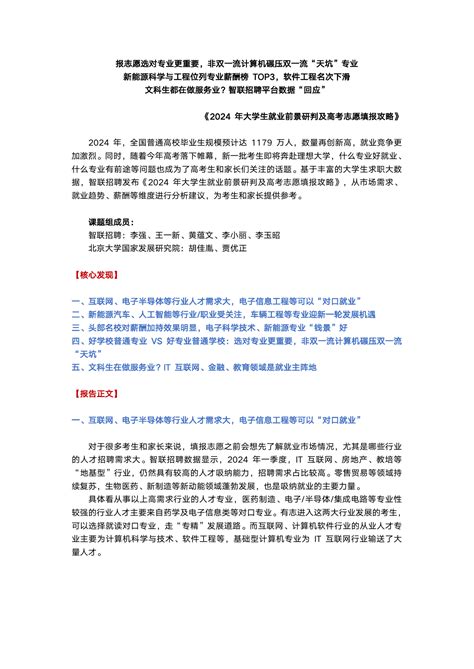 2024年大学生就业前景研判及高考志愿填报攻略pdf 报告查一查