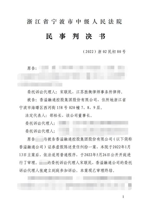 香溢融通（600830） 投资者一审、二审均获胜诉 宁波中院管辖（一审），本律师机构代理的受损投资者在胜诉之后已顺利拿到赔偿款 诉讼