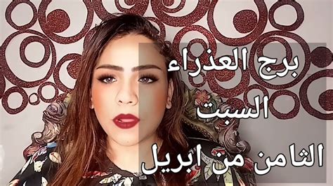 توقعات برج العذراء اليوم السبت 842023 حظك اليوم برج العذراء السبت