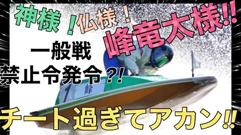 【ボートレース・競艇】サンケイスポーツ旗争奪 第49回飛龍賞競走 一般戦 峰竜太の圧巻の走り！ Youtube