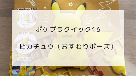 【ポケプラクイック16】ピカチュウ（おすわりポーズ）を親子でつくってみた【レビュー】 つぐっとーく