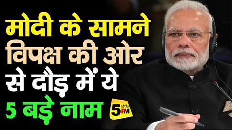 Narendra Modi क समन वपकष क ओर स दड म य 5 बड नम शमल