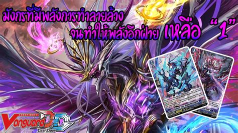 Drajeweled มงกรมารททำใหพลงเหลอแต 1 Deck Profile Cardfight