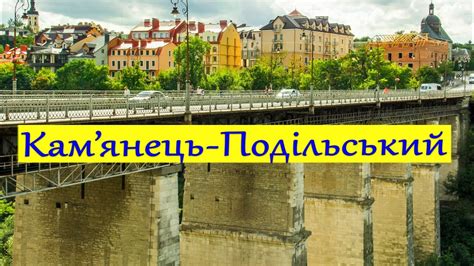 Місто Кам’янець-Подільський. Город Каменец-Подольский. - YouTube