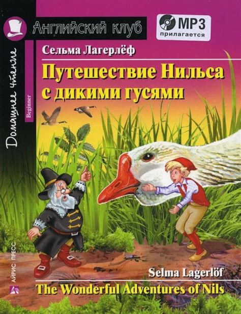 Путешествие Нильса с дикими гусями (Английский клуб. BEGINNER) Книга ...