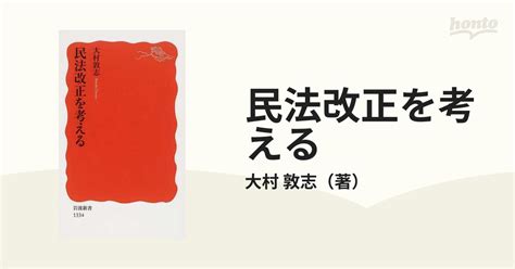 民法改正を考えるの通販大村 敦志 岩波新書 新赤版 紙の本：honto本の通販ストア