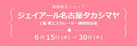 愛知県『ジェイアール名古屋タカシマヤ』期間限定ショップのお知らせ Ayanokoji あやの小路