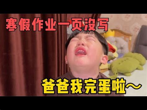 马上开学了6岁宝宝因寒假作业没写哭成泪人全家只能出此下策 YouTube