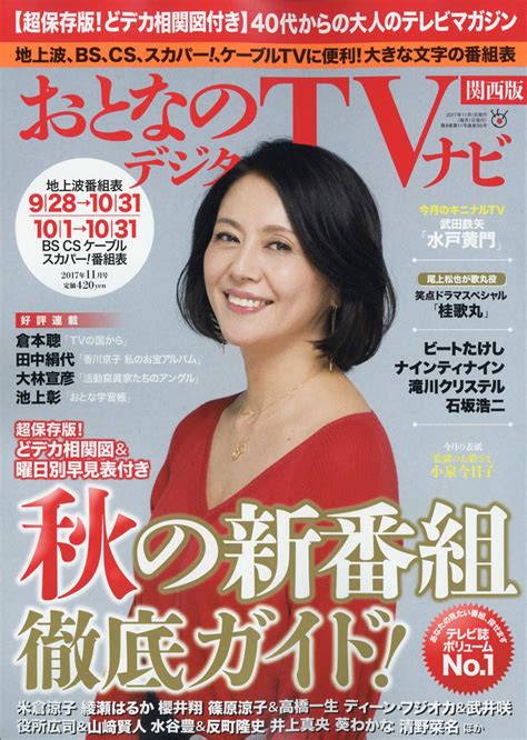 楽天ブックス おとなのデジタルtvナビ 関西版 2017年 11月号 雑誌 日本工業新聞社 4910022671170 雑誌