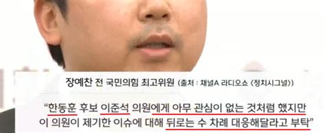 영상 장예찬 `한동훈 텔레그램으로 이준석과 싸워달라 부탁했다` 이준석 코멘트 추가 정치시사 에펨코리아