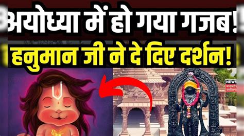 Ayodhya Ram Mandir Pran Pratishtha से पहले अयोध्या में हुए हनुमान जी के दर्शन Breaking News