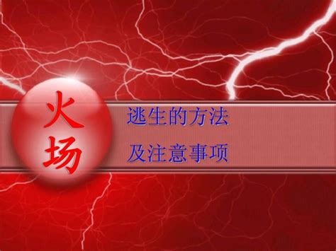 火场逃生的方法及注意事项word文档在线阅读与下载免费文档