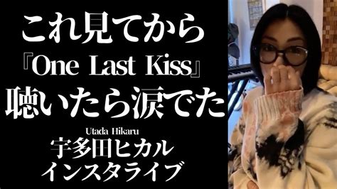 【宇多田ヒカル】『one Last Kiss』忘れられない人を受け入れる過程を歌いました。【utada Hikaru】【インスタライブ