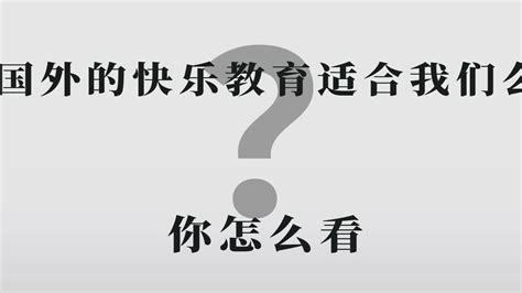 国外的快乐教育适合我们么？你怎么看？ Youtube