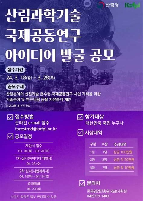 2024 산림과학기술 국제공동연구 아이디어 공모전 공모전 대외활동 링커리어