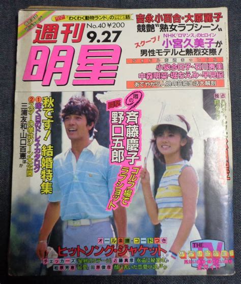 【傷や汚れあり】★週刊明星 通巻第1339号 1984年9月27日 松坂慶子松田聖子原田知世早見優斉藤慶子吉永小百合大原麗子河合