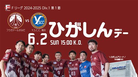 【ひがしんデー】62日 Fリーグ2024 2025 ディビジョン1 第1節のお知らせ フウガドールすみだ Fugador