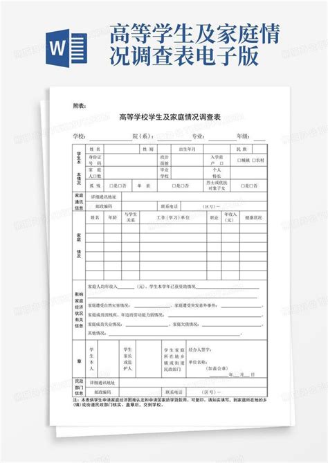 高等学校学生及其家庭情况调查表最新版word模板下载编号qjyymppv熊猫办公