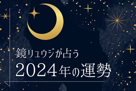 鏡リュウジが占う2024年の運勢「あなたの出会い運」【無料占い】 占いtvニュース Part 7