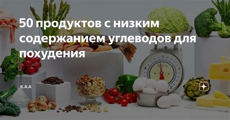 50 продуктов с низким содержанием углеводов для похудения | K.A.A | Дзен