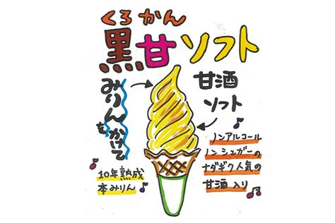 姫路のご当地ソフトクリーム！本みりん×甘酒「黒甘ソフトクリーム」とは？ 手柄山本みりん｜川石本家