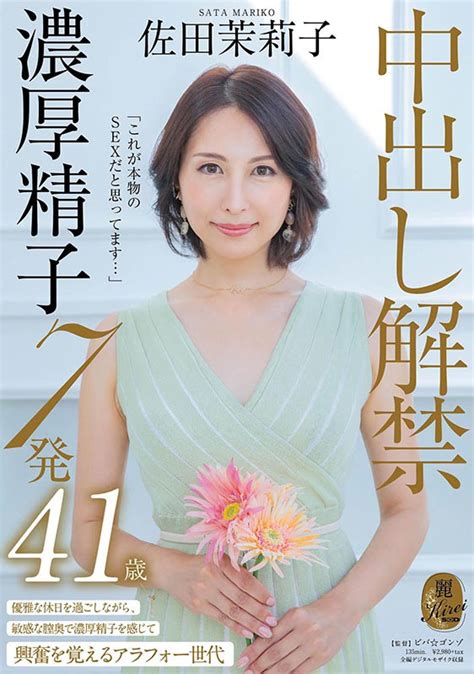 「これが本物のsexだと思ってます」中出し解禁 濃厚精子7発 佐田茉莉子 41歳 エロ動画・アダルトビデオ Fanza動画