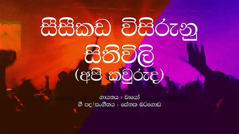 Wayo Api Kawuruda Seeseekada Wisirunu Sithiwili Sinhala Lyrics