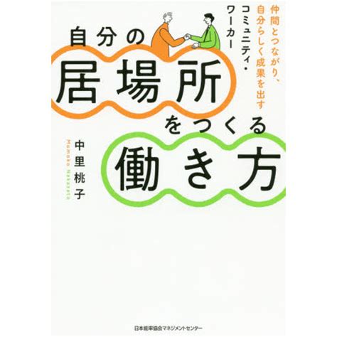 自分の居場所をつくる働き方 仲間とつながり、自分らしく成果を出すコミュニティ・ワーカー 通販｜セブンネットショッピング